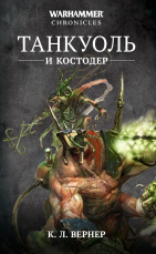 Warhammer Chronicles – Танкуоль и Костодер