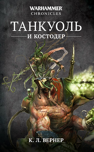 

Warhammer Chronicles – Танкуоль и Костодер