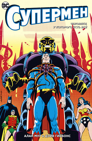 Комикс Супермен – Человеку, у которого есть все (мягкая обложка) - фото 1