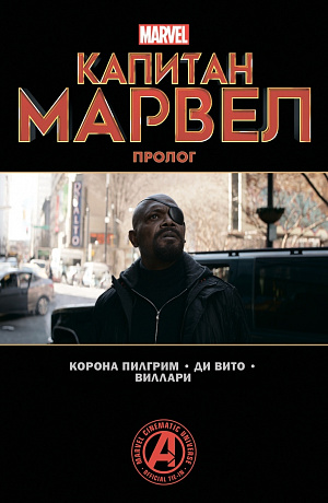 

Капитан Марвел. Пролог