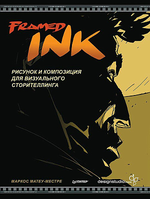 

Framed Ink - Рисунок и композиция для визуального сторителлинга