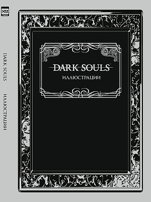 Артбук Dark Souls – Иллюстрации - фото 1