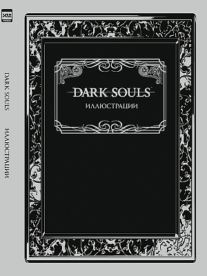 

Артбук Dark Souls – Иллюстрации