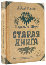 Король и Шут - Старая книга