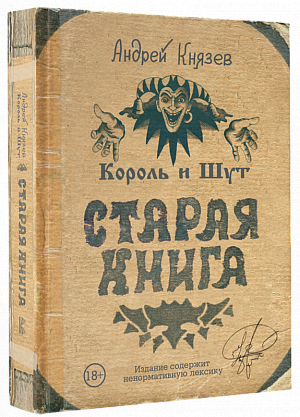 

Король и Шут - Старая книга