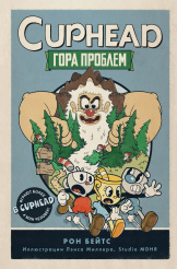 Cuphead – Гора проблем (выпуск 2)