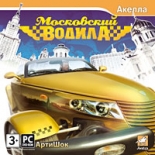 Московский Водила (PC-DVD)