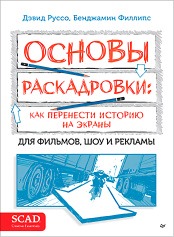 Основы раскадровки - Как перенести историю на экраны