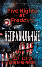 Five Nights At Freddy's – Неправильные