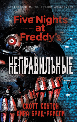 

Five Nights At Freddy's – Неправильные