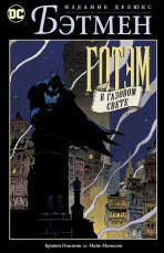 Бэтмен – Готэм в газовом свете (Издание делюкс)