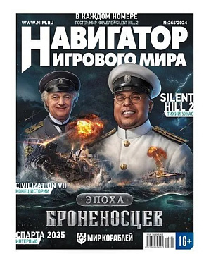 

Журнал Навигатор игрового мира (Выпуск №265)