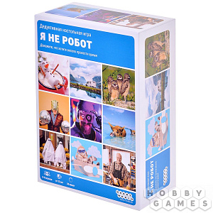 

Настольная игра Я не робот
