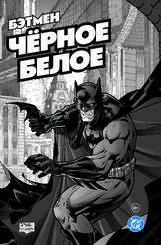 Комикс Бэтмен: Чёрное и белое. Том 1