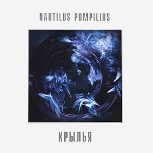 Виниловая пластинка Наутилус Помпилиус (Nautilus Pompilius) – Крылья. Coloured White Vinyl (2 LP)