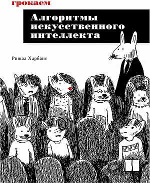 

Грокаем алгоритмы искусcтвенного интеллекта