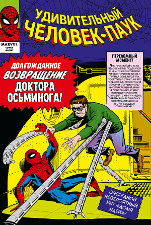 

Классика Marvel – Удивительный Человек-Паук (Том 2)