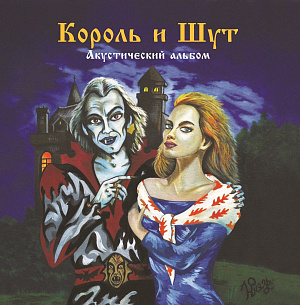 

Виниловая пластинка Король и Шут – Акустический Альбом (LP) + постер