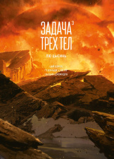 Маньхуа Задача трех тел. Книга 3