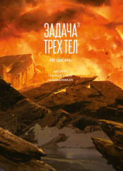 Маньхуа Задача трех тел. Книга 3