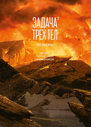 

Маньхуа Задача трех тел. Книга 3