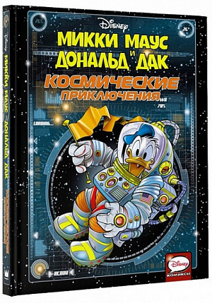 

Микки Маус и Дональд Дак. Космические приключения (Комикс)