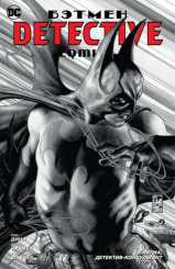 Бэтмен. Detective Comics. Э.Нигма, детектив-консультант (мягк/обл.) (Комикс)
