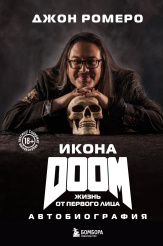 Икона Doom: Жизнь от первого лица - Автобиография