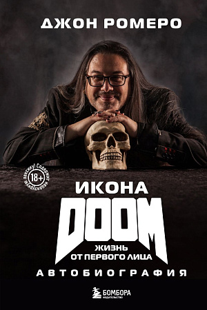 Икона Doom: Жизнь от первого лица - Автобиография - фото 1