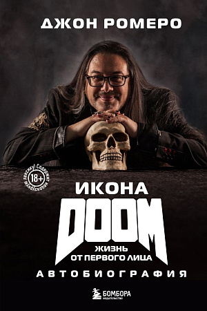 

Икона Doom: Жизнь от первого лица - Автобиография
