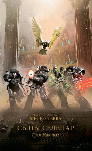 The Horus Heresy – Siege of Terra: Сыны Селенар - фото 1