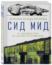 Сид Мид – Вселенная легенды футуризма: От «Звездного пути» до «Бегущего по лезвию 2049»