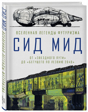 

Сид Мид – Вселенная легенды футуризма: От «Звездного пути» до «Бегущего по лезвию 2049»