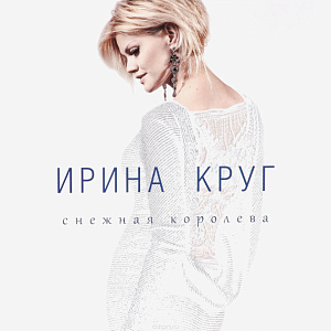 Виниловая пластинка Ирина Круг – Снежная королева (LP) - фото 1