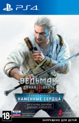 Ведьмак 3: Дикая Охота - Дополнение "Каменные Сердца" (PS4)