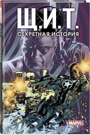 

Щ.И.Т. Секретная история (Комикс)