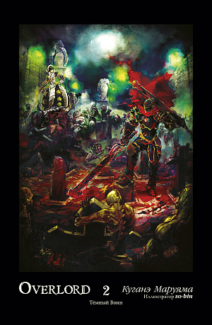 

Overlord: Том 2 - Тёмный воин (Ранобэ)