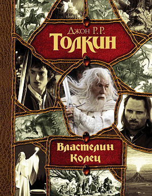 

Книга Властелин Колец. Подарочное издание