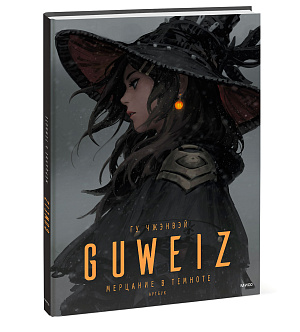 

Артбук Guweiz - Мерцание в темноте