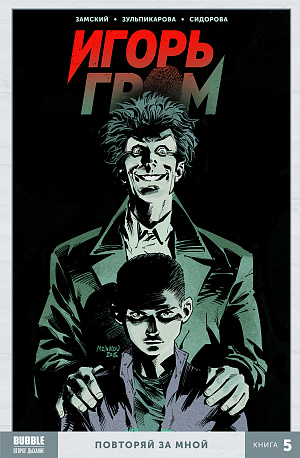 

Игорь Гром – Книга 5: Повторяй за мной