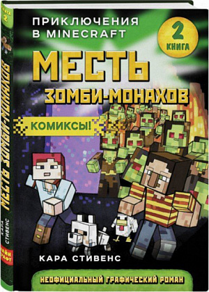 

Месть зомби-монахов. Книга 2 (Комикс)