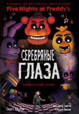 Графический роман Five Nights At Freddy's: Серебряные глаза