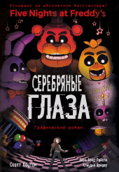 Графический роман Five Nights At Freddy's: Серебряные глаза