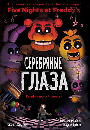 

Графический роман Five Nights At Freddy's: Серебряные глаза