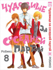Чудовище за соседней партой. Том 8 (Комикс)