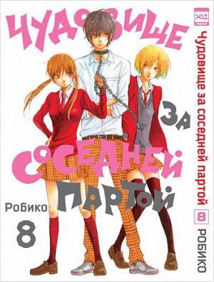 

Чудовище за соседней партой. Том 8 (Комикс)