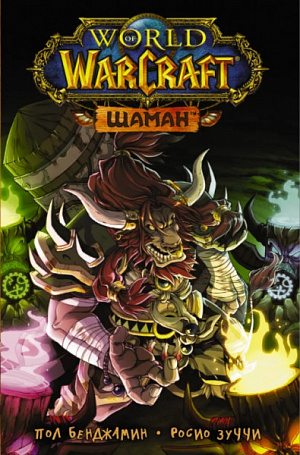 World of Warcraft – Шаман