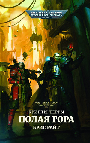 Warhammer 40 000 – Крипты Терры: Полая гора - фото 1