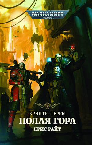 

Warhammer 40 000 – Крипты Терры: Полая гора