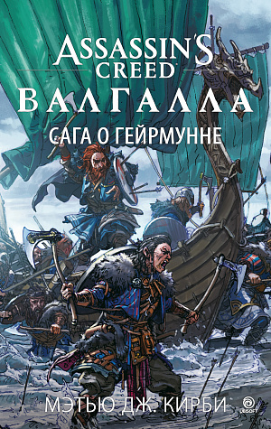 

Assassin's Creed: Валгалла – Сага о Гейрмунне (М.Дж.Кирби)